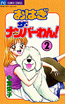 おはぎザ・ナンバーわん！（2）