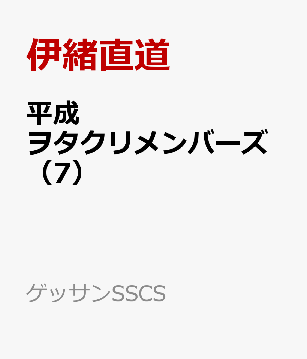 平成ヲタクリメンバーズ（7）
