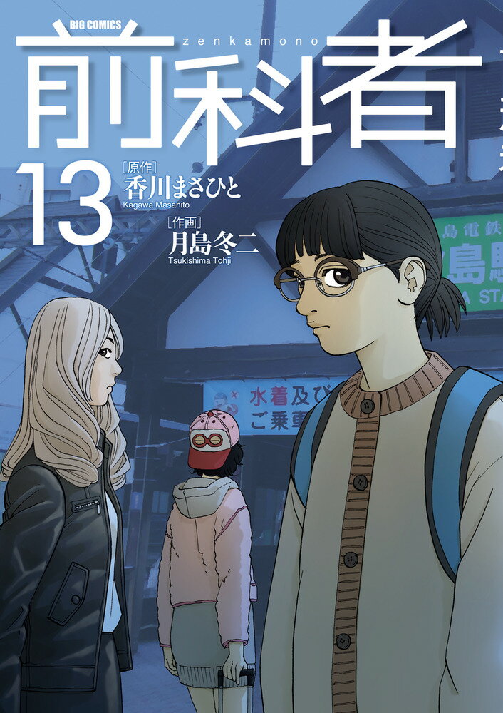 楽天市場】前科者 漫画の通販 楽天市場】前科者 漫画の通販