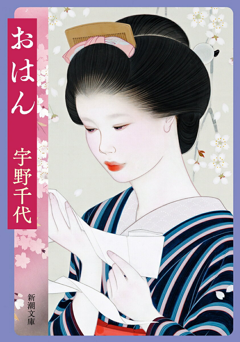 おはん （新潮文庫　うー1-2　新潮文庫） [ 宇野 千代 ]