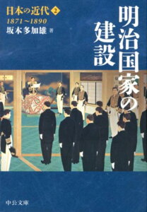 日本の近代（2） 明治国家の建設 （中公文庫） [ 伊藤隆（日本政治史） ]