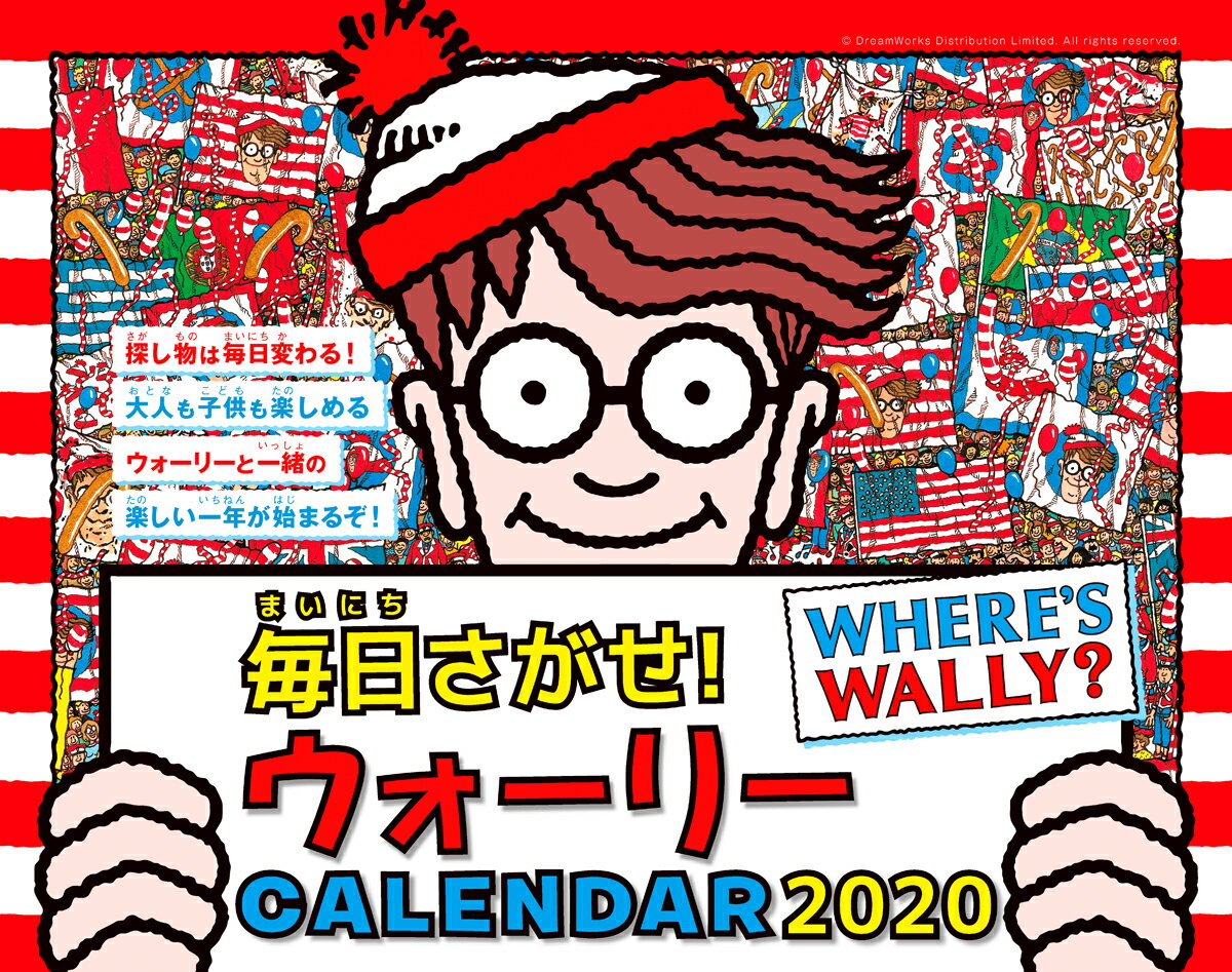 毎日さがせ！ウォーリーCALENDAR（2020）