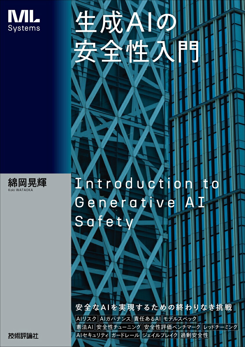 生成AIの進展は社会や産業に大きな変革をもたらす一方、生成AIが生み出す有害なコンテンツや意図しない挙動といったリスクに関する課題が浮き彫りになっています。本書は、エンジニア、研究者を対象に、生成AIにおけるリスクとその対処法を体系的にまとめます。1章ではAI安全性を定義し、近年の動向を概説します。2章では現実に直面する脅威を分類・整理します。3章でOpenAIが公開しているモデルスペックを題材にAIの理想的な振る舞いについて考えます。第4章で安全性に関する評価方法について紹介したあと、5章ではレッドチーミングについて解説します。6章と7章でモデルレベル、システムレベル双方からの安全性向上技術を解説し、最終章でAI安全性の未来について考察します。安全な生成AIの開発と運用に必要となる知識を1冊にまとめます。
第1章 AI安全性の基礎
1.1 AI安全性とは
1.2 AI安全性の社会的動向
1.3 まとめ
第2章 AIリスクの分類
2.1 不快表現を生成するリスク
2.2 情報漏洩リスク
2.3 誤情報リスク
2.4 悪用リスク
2.5 精神的依存リスク
2.6 その他の外部に潜むリスク
2.7 まとめ
第3章 AIの理想的な振る舞い
3.1 モデルスペックの構成
3.2 安全性ルール：制約の範囲を超えない
3.3 他組織のルール
3.4 まとめ
第4章 安全性評価技術：ベンチマーク
4.1 LLMを評価する安全性ベンチマーク
4.2 MLLMを評価する安全性ベンチマーク
4.3 まとめ
第5章 安全性評価技術：レッドチーミング
5.1 レッドチーミングの概要
5.2 攻撃手法の体系化
5.3 レッドチーミング実践
5.4 まとめ
第6章 安全性向上技術：モデルレベル
6.1 事前学習における安全性向上技術
6.2 SFTにおける安全性向上技術
6.3 RLHFにおける安全性向上技術
6.4 合成データアプローチ
6.5 推論フェーズにおける安全性制御
6.6 まとめ
第7章 安全性向上技術：システムレベル
7.1 ガードレール
7.2 ガードレールコンポーネント
7.3 ガードレールツールキット
7.4 まとめ
第8章 AI安全性の未来
8.1 対話から実行へ：エージェントAIのリスク
8.2 デジタルから物理世界へ：ロボティクスAIのリスク
8.3 人知を超えた知性へ：AGI/ASIのリスク
8.4 まとめ
付録A 実務クイックスタート
