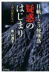 日航123便墜落　疑惑のはじまり 天空の星たちへ [ 青山 透子 ]