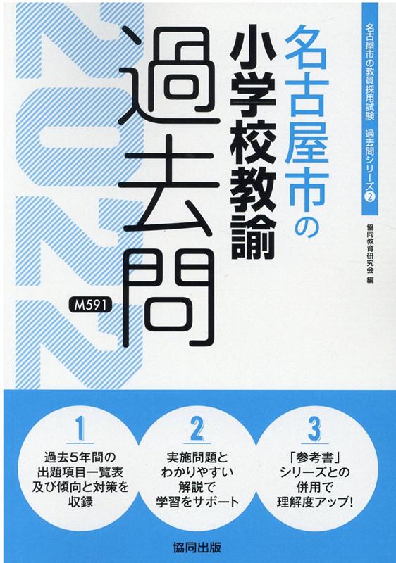 名古屋市の小学校教諭過去問（2022年度版）
