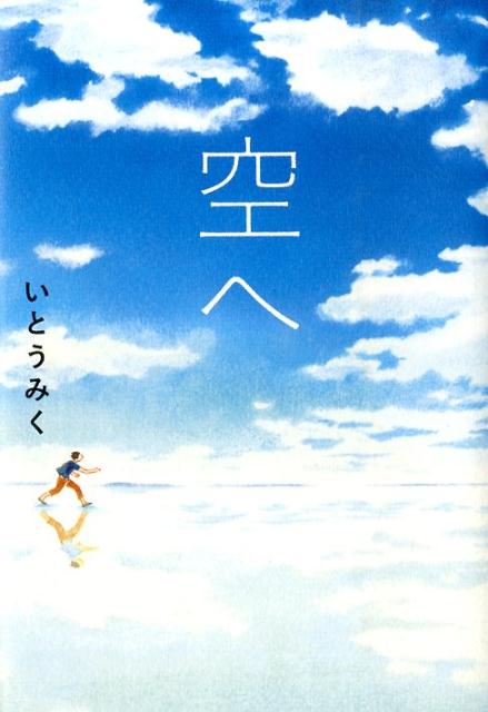 空へ （Sunnyside　Books） 