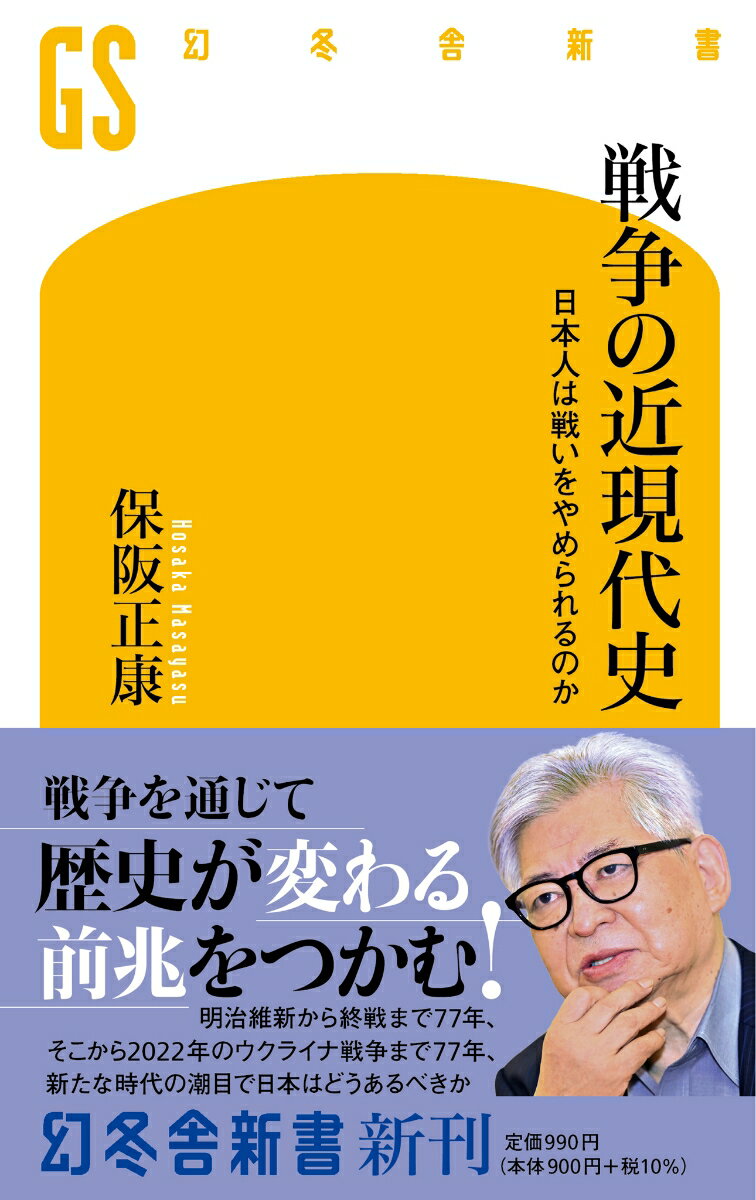 戦争の近現代史　日本人は戦いをやめられるのか