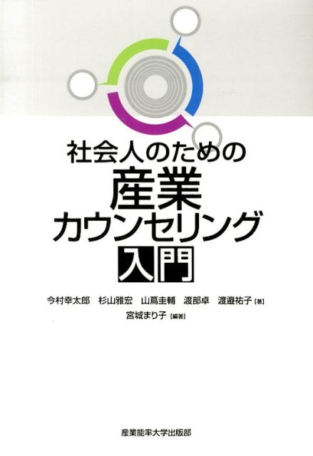 社会人のための産業カウンセリング入門