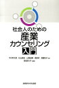 社会人のための産業カウンセリング入門 [ 今村幸太郎 ]