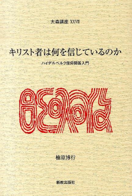 キリスト者は何を信じているのか ハイデルベルク信仰問答入門 （大森講座） 