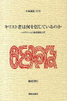 キリスト者は何を信じているのか ハイデルベルク信仰問答入門 （大森講座） [ 楠原博行 ]