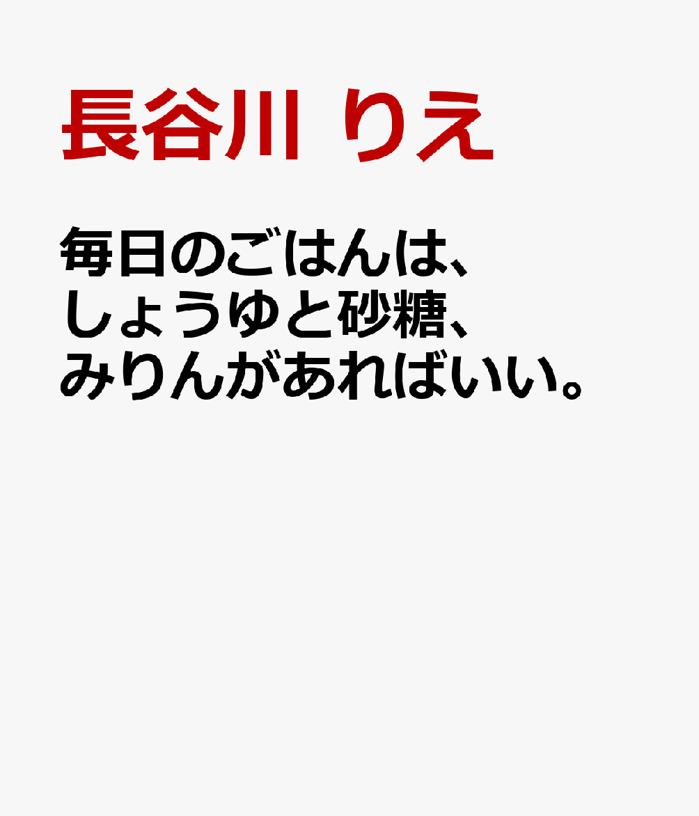 毎日のごはんは、しょうゆと砂糖、みりんがあればいい。 書影
