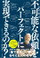 なぜ私は「不可能な依頼」をパーフェクトに実現できるのか？