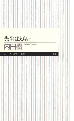 先生はえらい （ちくまプリマー新書） [ 内田樹 ]