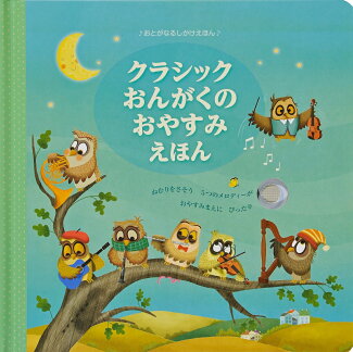 クラシックおんがくのおやすみえほんの表紙