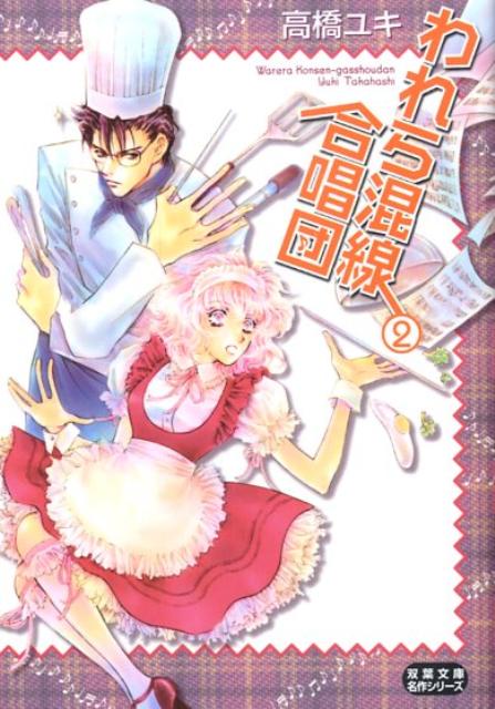 われら混線合唱団（2）