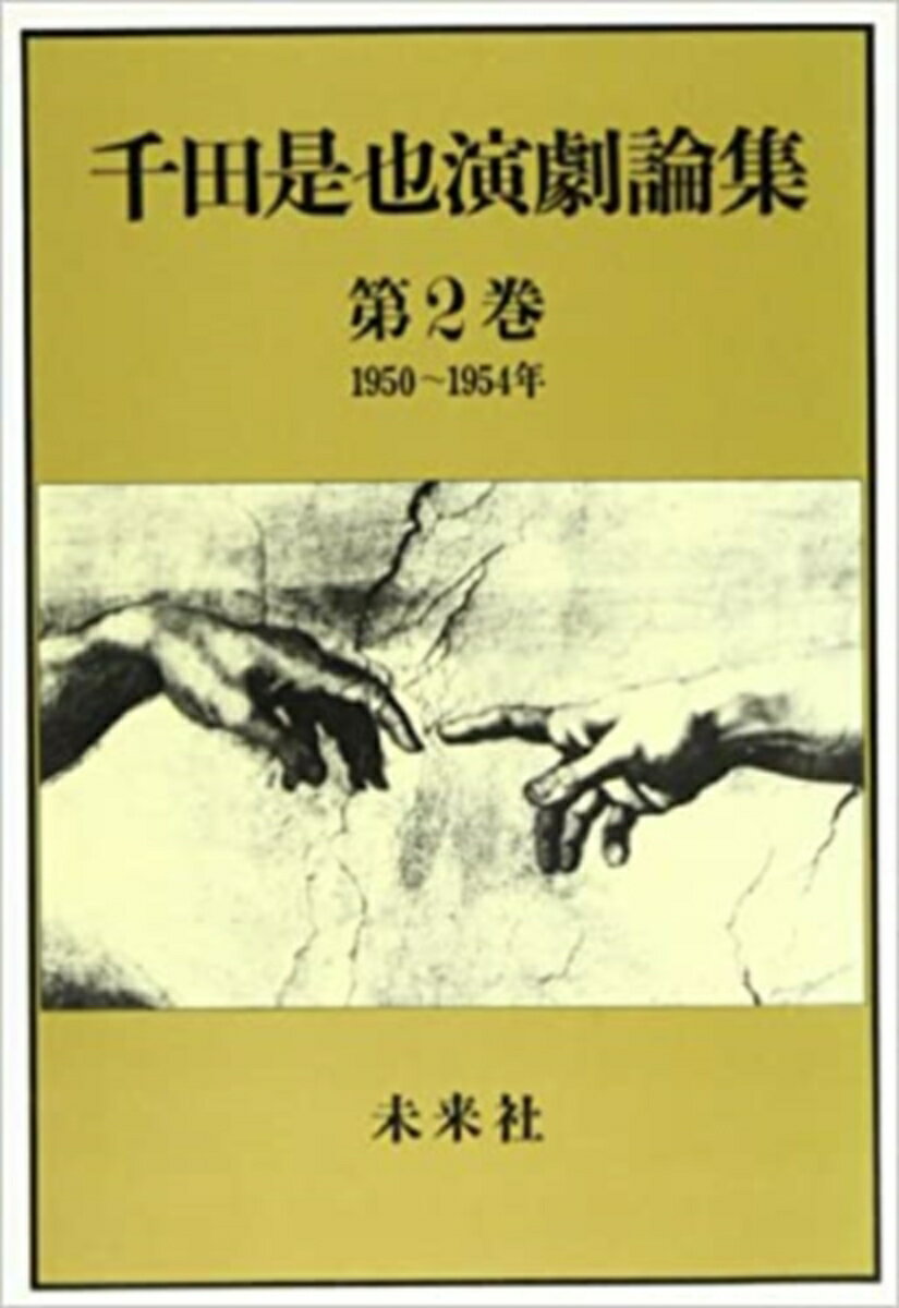 千田是也演劇論集 2 演劇大衆化と俳優座劇場建設（1950-1954） 千田 是也