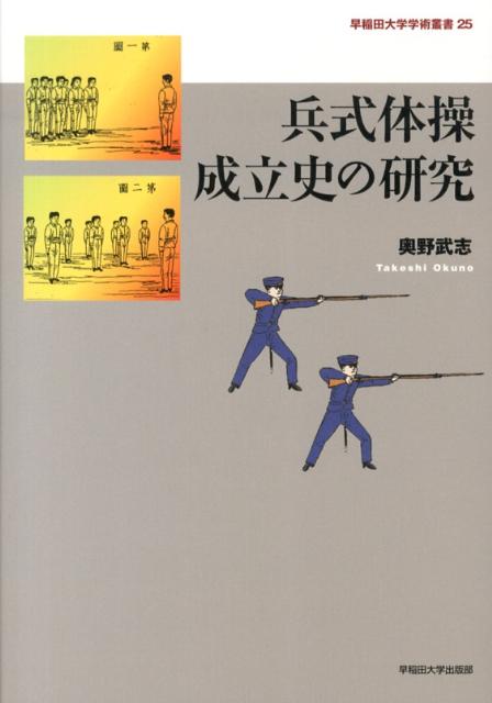 兵式体操成立史の研究 （早稲田大学学術叢書） [ 奥野武志 ]