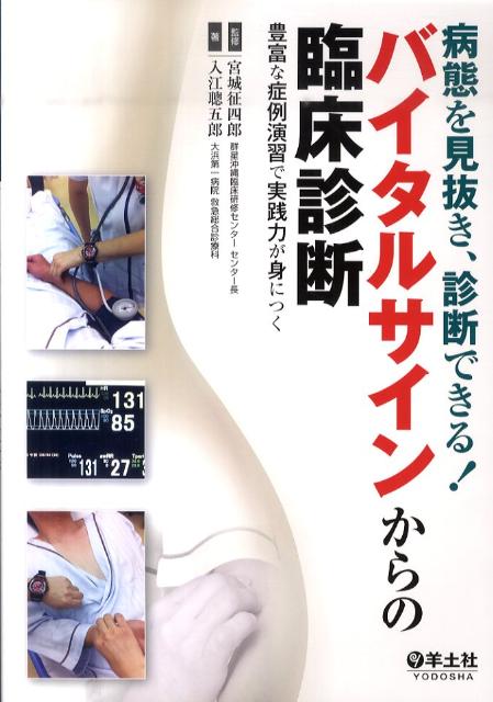 病態を見抜き、診断できる！バイタルサインからの臨床診断