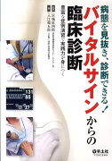 病態を見抜き、診断できる！バイタルサインからの臨床診断