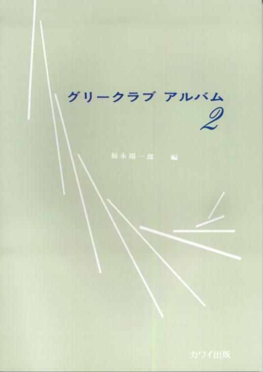 グリークラブアルバム（2）