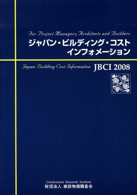 ジャパン・ビルディング・コスト・インフォメーション（2008年全国版） For　project　managers，arch
