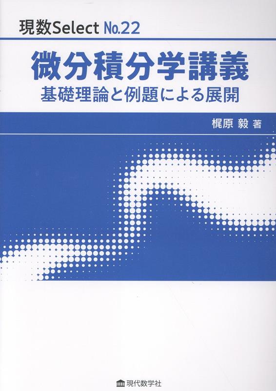 微分積分学講義