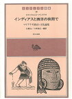 インディアスと西洋の狭間で マリアテギ政治・文化論集 （インディアス群書） [ ホセ・カルロス・マリアテギ ]