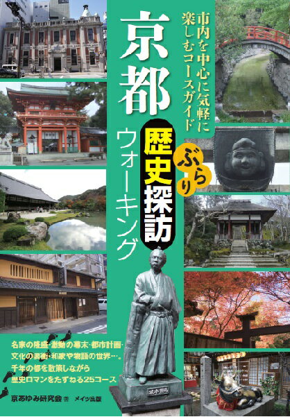 楽天楽天ブックス京都ぶらり歴史探訪ウォーキング [ 京あゆみ研究会 ]