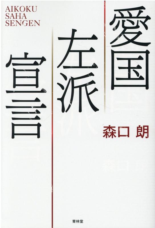 愛国左派宣言 [ 森口朗 ]