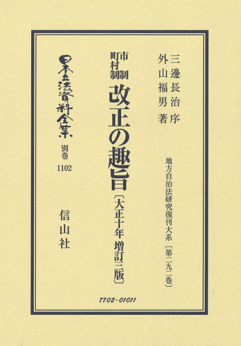 市制町村制 改正の趣旨〔大正10年増訂三版〕 地方自治法研究復刊大系〔第292巻〕 （日本立法資料全集別巻　1102） [ 三邊 長治 ]