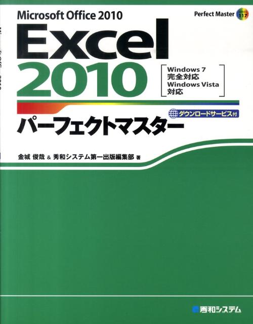 Excel　2010パーフェクトマスター