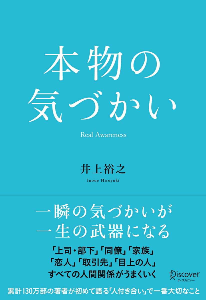 一瞬の気づかいが一生の武器になる。「上司・部下」「同僚」「家族」「恋人」「取引先」「目上の人」、すべての人間関係がうまくいく。累計１３０万部の著者が初めて語る「人付き合い」で一番大切なこと。