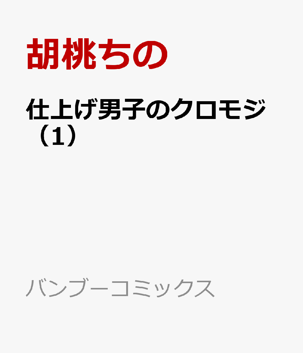 仕上げ男子のクロモジ（1） （バンブーコミックス） [ 胡桃ちの ]