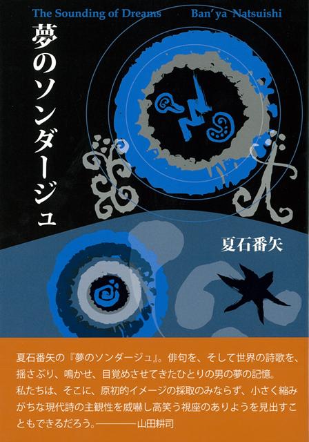 夢のソンダージュ