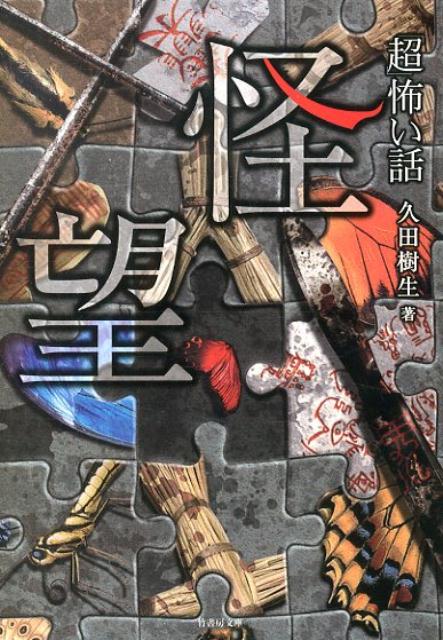 「超」怖い話（怪望）