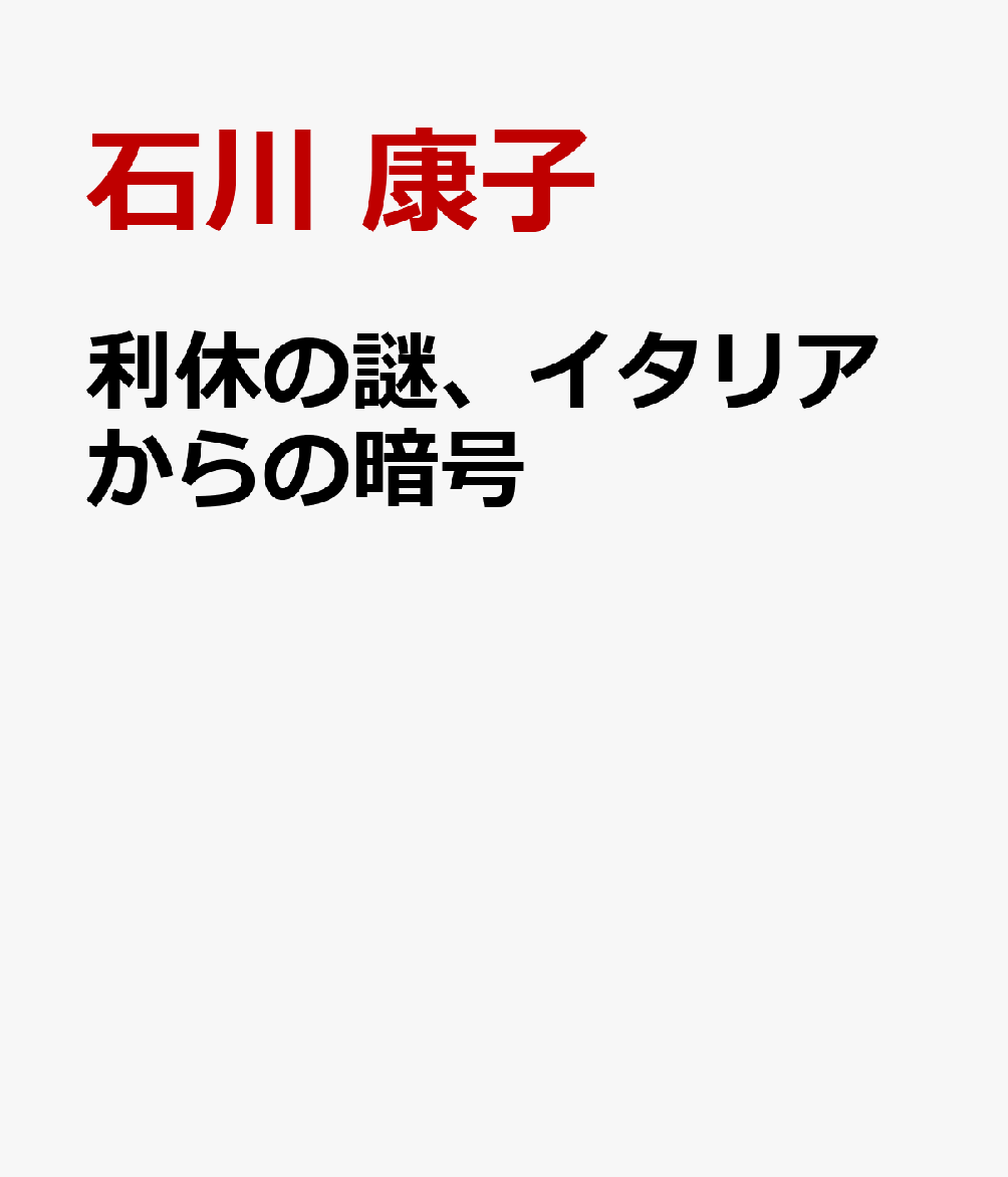 利休の謎、イタリアからの暗号