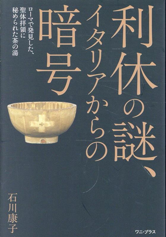 利休の謎、イタリアからの暗号