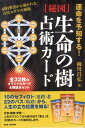 「秘図」生命の樹占術カード 運命を予知する！ 