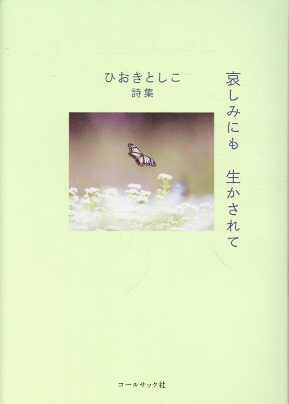 哀しみにも生かされて : ひおきとしこ詩集