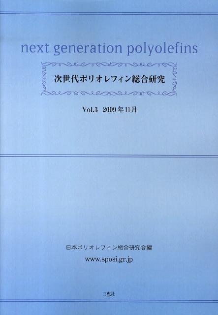次世代ポリオレフィン総合研究（vol．3） [ 日本ポリオレフィン総合研究会 ]