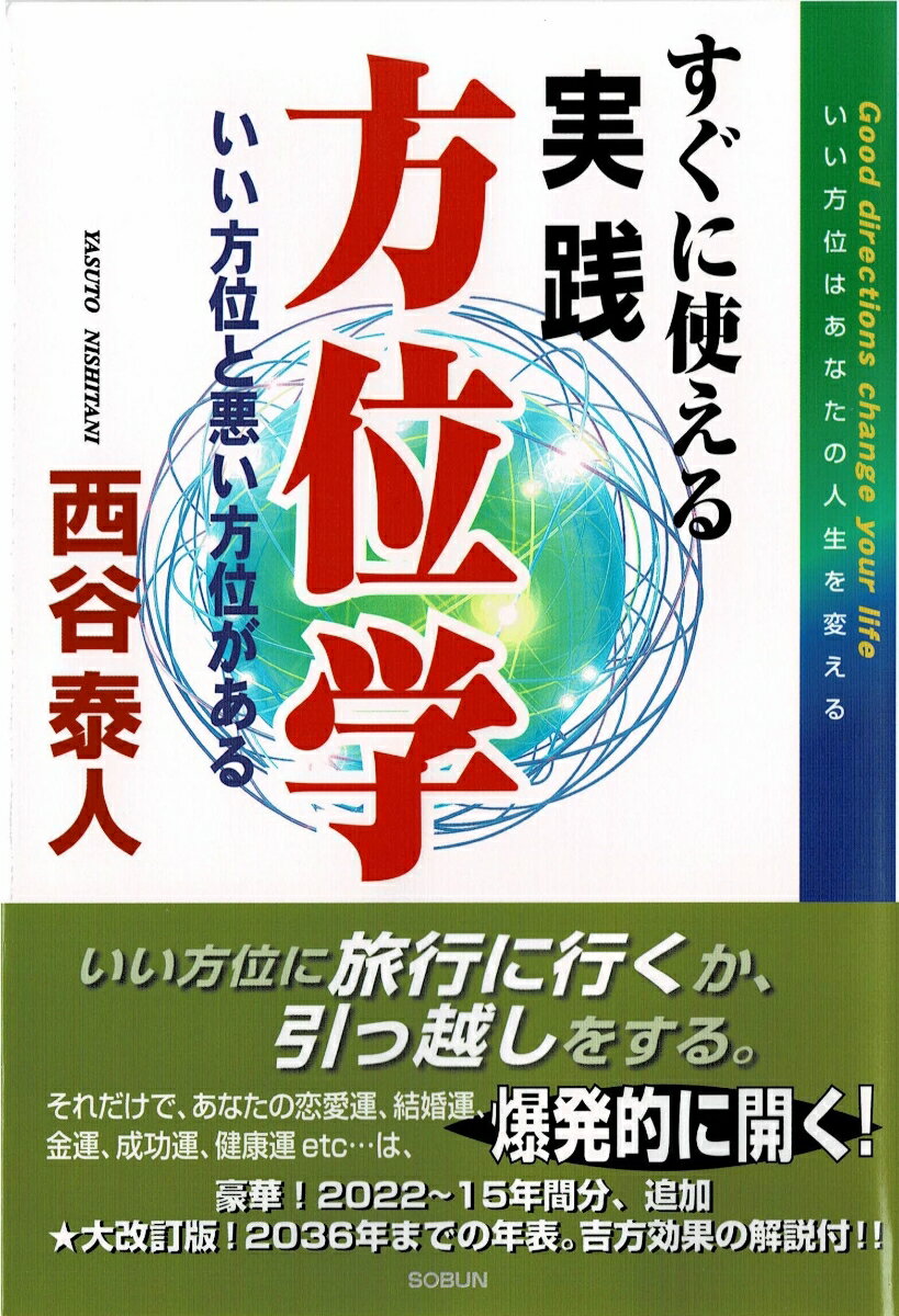 すぐに使える実践方位学☆〔第4版〕☆ いい方位と悪い方位がある 西谷泰人ニューヨーク書き下ろし [ 西谷 泰人 ]