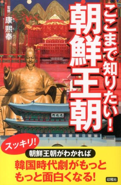 ここまで知りたい！朝鮮王朝