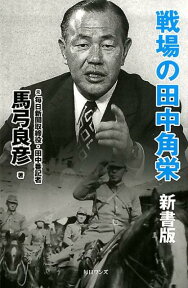 戦場の田中角栄　新書版 [ 馬弓良彦 ]