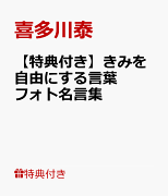 【特典】きみを自由にする言葉　フォト名言集(ポストカード3種)