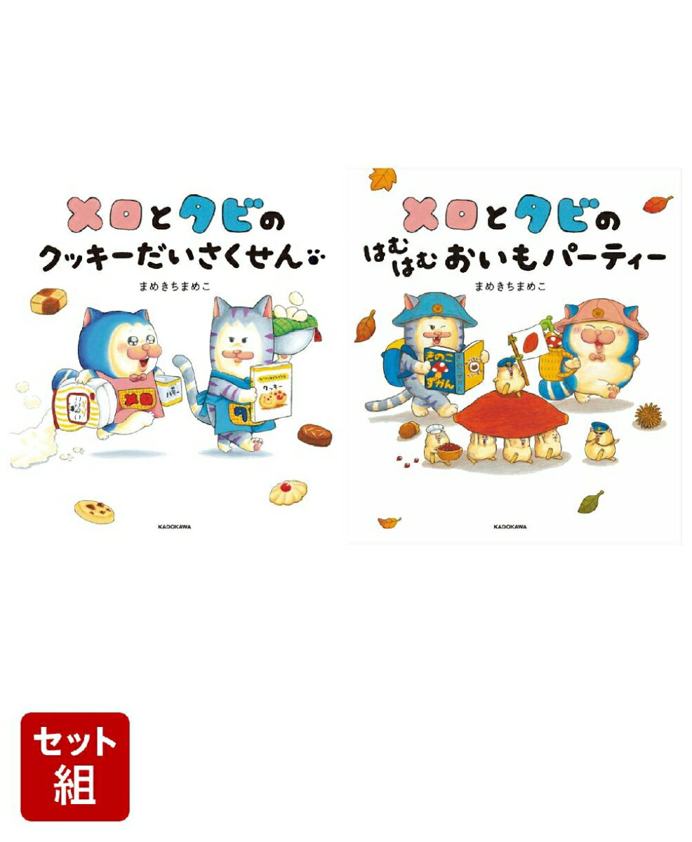 メロとタビのだいさくせん 2冊セット