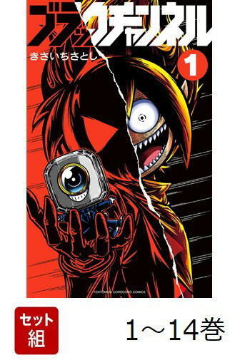 【全巻】 ブラックチャンネル 1-14巻セット