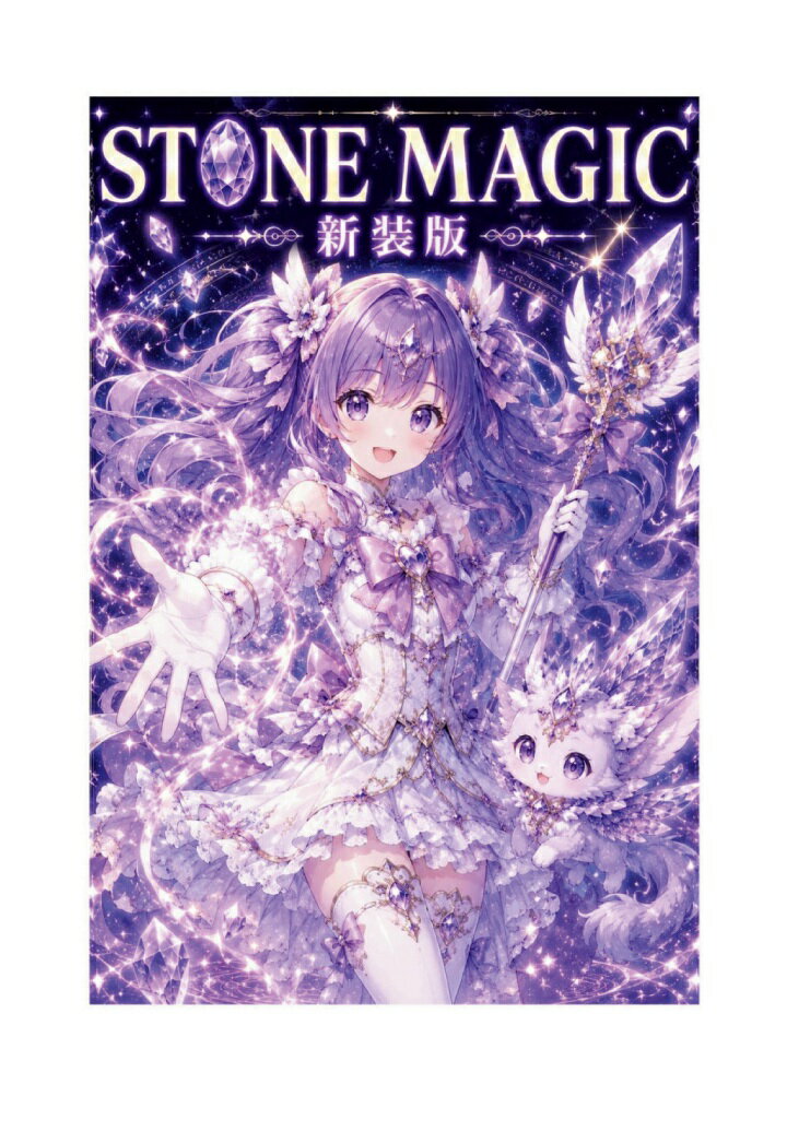 【POD】STONEMAGIC新装版