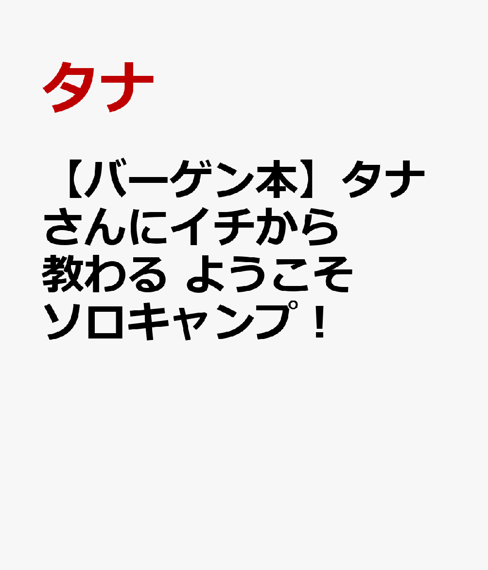 700本以上のキャンプ動画を作成した著者が、ソロキャンプのすべてを初心者でもわかりやすく解説ソロキャンプ未経験の方でもこの1冊があれば大丈夫！YouTubeで700本以上のキャンプ動画を掲載している大人気のタナさんが、ソロキャンプについて丁寧にわかりやすく解説した入門書です。