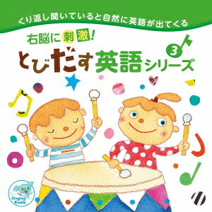 右脳に刺激!とびだす英語シリーズ3 [ (教材) ]